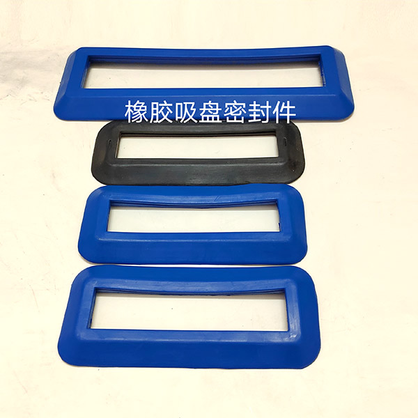橡膠吸盤密封件
